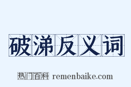 破涕反义词是什么意思的图片
